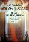 Право на поединок. Судьба русского дворянина 1825-1837