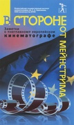 В стороне от мейнстрима (заметки о «неглавном» европейском кинематографе)