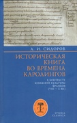 Историческая книга во времена каролингов в контексте книжной культуры франков (VIII-X вв.)