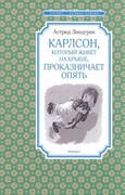 Карлсон, который живёт на крыше, проказничает опять