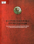 В строю поколений. Отечества ради: из истории молодёжных движений Енисейской губернии и к 100-летию комсомола Красноярского края