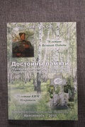 Достойны памяти (Троицкий некрополь: загадочные истории, интересные рассказы)