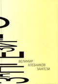 Зангери: Сверхповесть