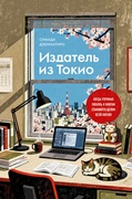 Издатель из Токио — Дзюнъитиро С.