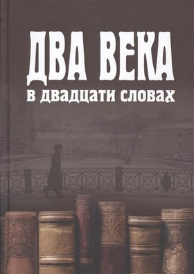 Два века в двадцати словах