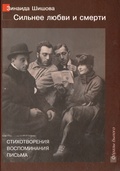 Сильнее смерти и любви