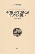 Стихотворение Фёдора Тютчева «Огнём свободы пламенея…»: Комментарий