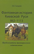 Фантомная история Киевской Руси: 862-1113. Проблематика древнерусского летописания