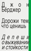 Дорожи тем, что ценишь. Депеши о выживании и стойкости