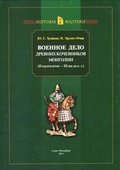 Военное дело древних кочевников Монголии ( II тысячелетие III век до н.э.)