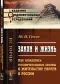 Закон и жизнь: Как созидались ограничительные законы о жительстве евреев в России