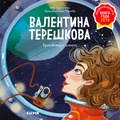 Валентина Терешкова