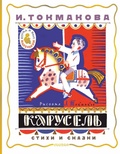 Карусель. Стихи и сказки — Токмакова И.