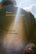 Ночь, когда мы исчезли