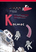 КОСМОС