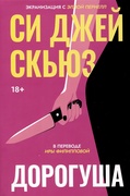 Дорогуша — _детектив, Скьюз Си Дж.