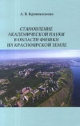 Становление академической науки в области физики на красноярской земле