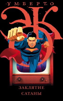 Заклятие сатаны. Хроники текущего общества