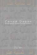 Синий диван. Философско-теоретический журнал. [Вып. 20]