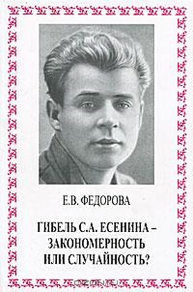 Гибель С. А. Есенина - закономерность или случайность?