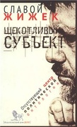 Щекотливый субъект: отсутствующий центр политической онтологии