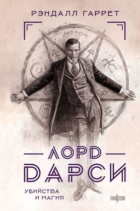 Лорд Дарси: убийства и магия