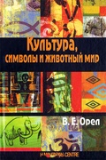 Культура, символы и животный мир