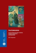 Паломники: Этнографические очерки православного номадизма