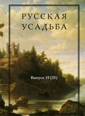 Русская усадьба: Сборник Общества изучения русской усадьбы. Вып.19(35)/ Научн.ред.-сост.М.Нащокина