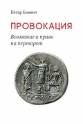 Провокация. Воззвание и право на переворот