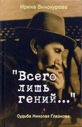 «Всего лишь гений...» Судьба Николая Глазкова