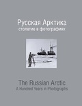 Русская Арктика. Столетие в фотографиях