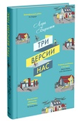 Три версии нас 