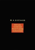 Собрание сочинений. В 8 т. Т. 8. Письма, записки, телеграммы, заявления