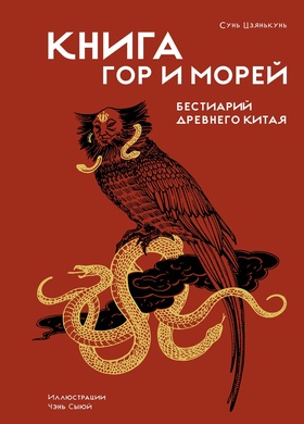 Книга гор и морей. Бестиарий Дневнего Китая