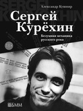 Сергей Курёхин. Безумная механика русского рока