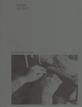 Общее целое