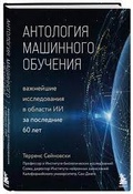 Антология машинного обучения: важнейшие исследования в области ИИ за последние 60 лет