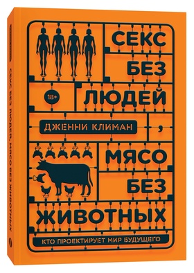 Секс без людей, мясо без животных. Кто проектирует мир будущего