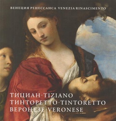 Венеция Ренессанса. Тициан, Тинторетто, Веронезе. Картины из собраний Италии и России