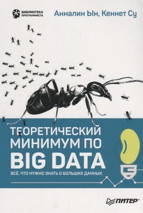 Теоретический минимум по Big Data. Всё, что нужно знать о больших данных
