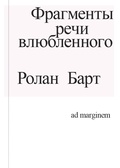 Фрагменты речи влюблённого