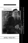 «Кто, что я?»: Толстой в своих дневниках, письмах, воспоминаниях, трактатах