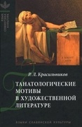 Танатологические мотивы в художественной литературе (Введение в литературоведческую танатологию)