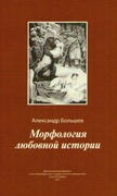 Морфология любовной истории