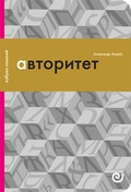 Авторитет, или Подчинение без насилия