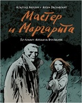 Мастер и Маргарита: по роману Михаила Булгакова