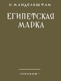 Египетская марка: Репринт