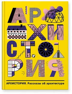 Архистория