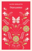 Передышка